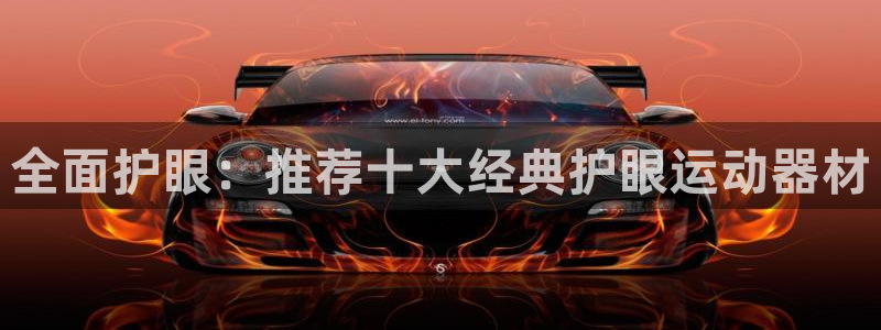 熊猫体育官网下载招商电话号码查询:全面护眼:推荐十大经典护眼